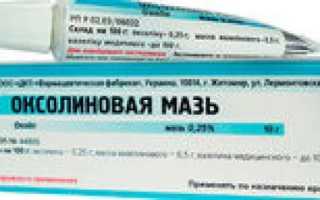 Оксолиновая мазь для лечения или профилактики насморка, инструкция по применению