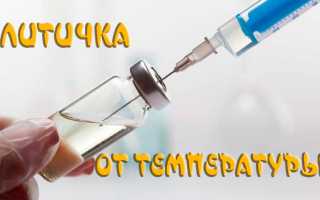 Укол от температуры взрослому дозировка