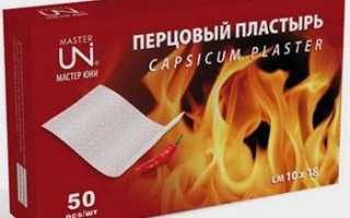 Перцовый пластырь: применение при заболеваниях опорно-двигательного аппарата, возможные противопоказания