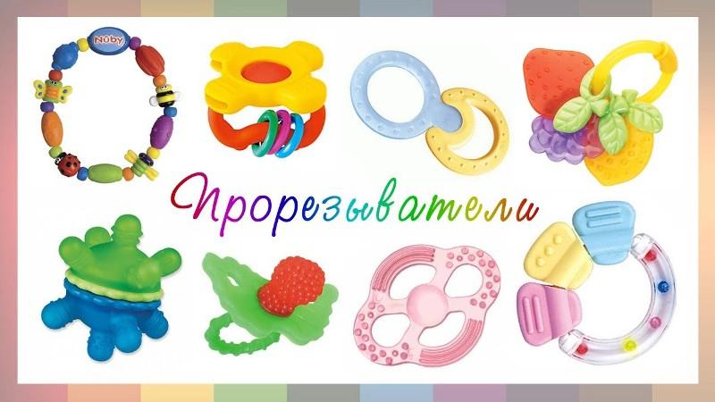какие лучше прорезыватели для зубов